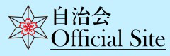 大阪府立高津高校 自治会Official Site