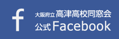 大阪府立高津高校 公式Facebook